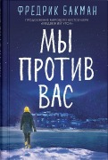 My protiv vas - Fredrik Backman
