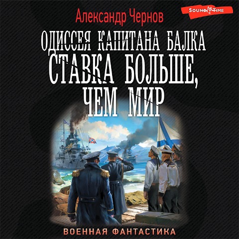 Odisseya kapitana Balka. Stavka bol'she, chem mir - Alexander Chernov