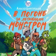Cover-Bild zum Titel 'V pogone za letayuschim monstrom' von 'Alexey Tsaregorodtsev'