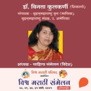 Vishwa Marathi Sammelan - Dr. Vinta Kulkarni - Swati Prabhumirashi