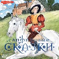 Cover-Bild zum Titel 'Sapfirovye skazki' von 'Bozena Nemtsova'