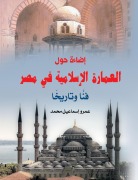Illuminating Islamic architecture in Egypt. - Amr Ismail Mohamed