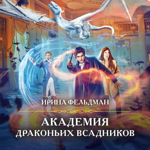 Akademiya Magii - Irina Feldman