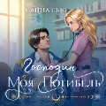 Cover-Bild zum Titel 'Gospodin moya pogibel' von 'Sanna Sue'