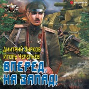 Cover-Bild zum Titel 'Forward to the West!' von 'Igor' Cherepnev, Dmitriy Zurkov'