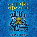 Cover-Bild zum Titel 'Piramida' von 'James Rollins'