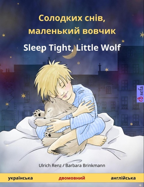 Solodkykh sniv, malen'kyy vovchyku - Sleep Tight, Little Wolf (Ukrainian - English) - Ulrich Renz