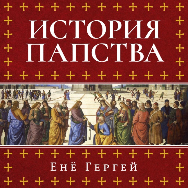 Istoriya papstva - Eno Gergely