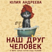 Cover-Bild zum Titel 'Nash drug chelovek' von 'Yulia Andreeva'