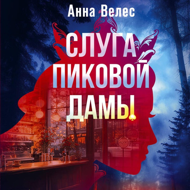 Sluga Pikovoy damy - Anna Veles