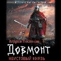 Cover-Bild zum Titel 'Neistovyy knyaz' von 'Andrey Posnyakov'