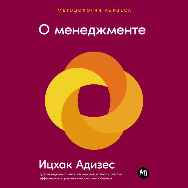 O menedzhmente - Itzhak Adizes