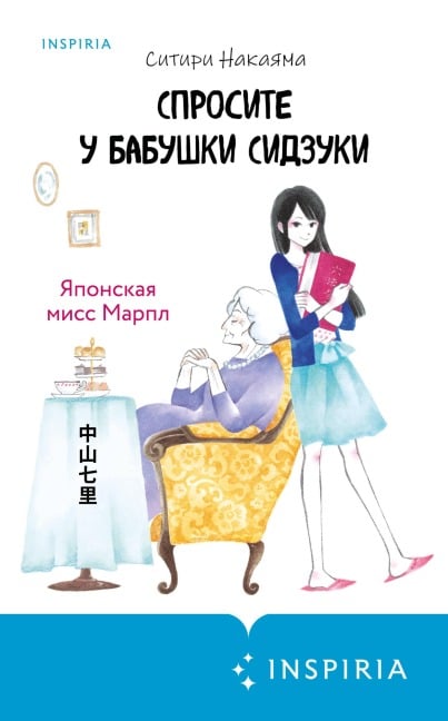 Sprosite u babushki Sidzuki - Shichiri Nakayama