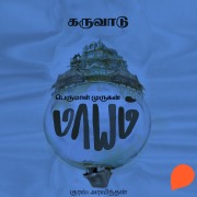 Cover-Bild zum Titel 'Karuvaadu' von 'Perumal Murugan'