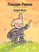 Cover-Bild zum Titel 'Knight Ricky / Рыцарь Рикки' von 'Guido Van Genechten'