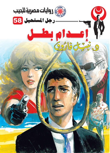 Execution of a hero - Nabil Farouk