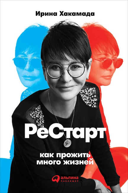 Restart: Kak prozhit' mnogo zhizney - Irina Hakamada
