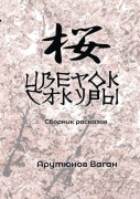 Cover-Bild zum Titel 'Tsvetok sakury' von 'Vagan Arutyunov'