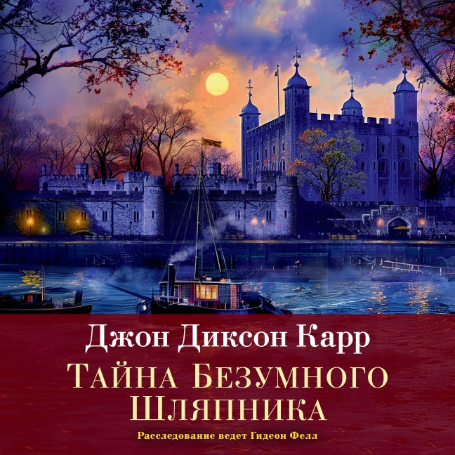 Tayna Bezumnogo Shlyapnika - John Dickson Carr