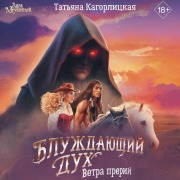 Cover-Bild zum Titel 'Bluzhdayuschiy duh. Vetra preriy' von 'Tatyana Kagorlitskaya'