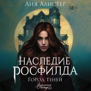 Cover-Bild zum Titel 'Nasledie Rosfilda. Gorod teney' von 'Leah Alistair'