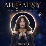 Cover-Bild zum Titel 'Lidelium. Nasledie Desyati' von 'Riya Rayd'