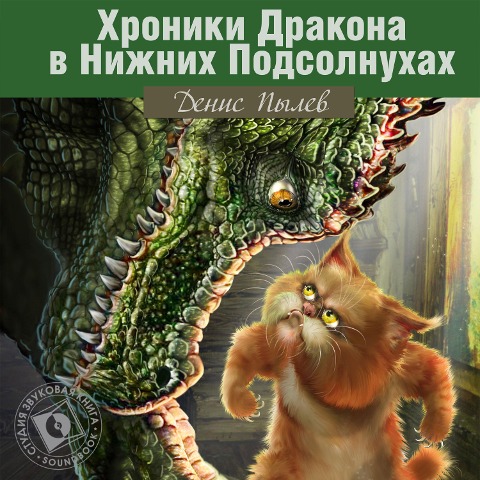 Hroniki Drakona v Nizhnih Podsolnuhah - Denis Pylev