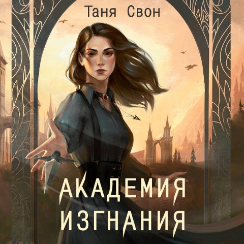 Akademiya Izgnaniya - Tanya Svon