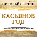 Kasyanov year - Nikolay Svechin