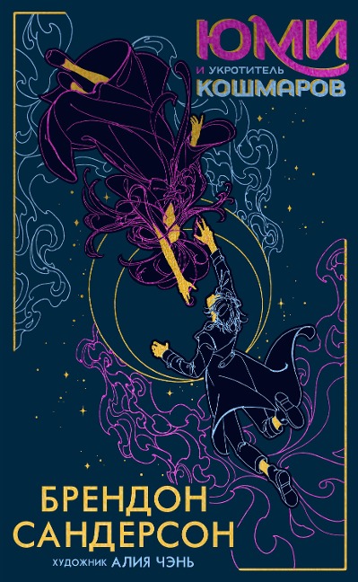 Yumi and the Nightmare Painter - Brandon Sanderson