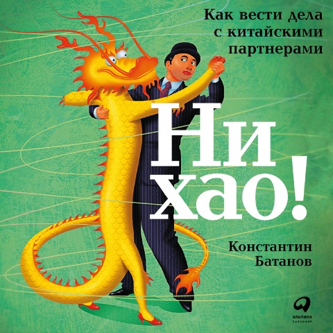 Ni hao! Kak vesti dela s kitayskimi partnerami - Konstantin Batanov