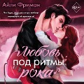 Cover-Bild zum Titel 'Lyubov' pod ritmy roka' von 'Aili Freeman'