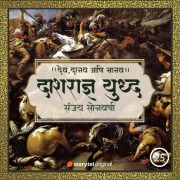 Cover-Bild zum Titel 'Vasishtah-Vishwamitra Aani Dashradnya Yuddha' von 'Sanjay Sonawani'