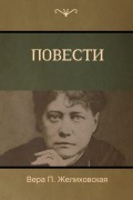 Cover-Bild zum Titel 'Повести (Tales)' von '&, Vera P Zhelikhovskaya'