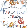 Cover-Bild zum Titel 'Kisel'nye berega' von 'Masha Rupasova'