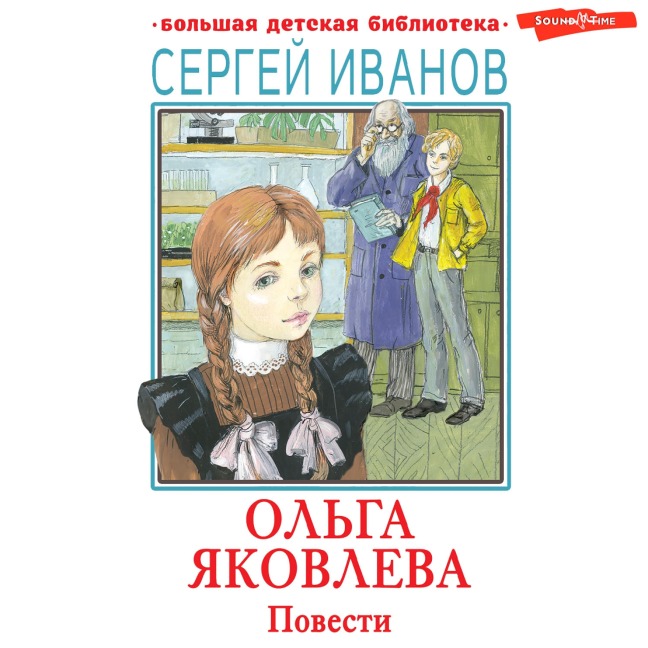 Ol'ga Yakovleva. Povesti - Sergey Ivanov