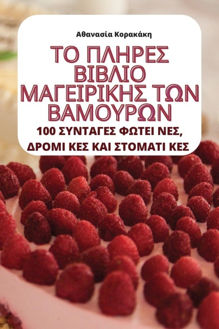ΤΟ ΠΛΗΡΕΣ ΒΙΒΛΙΟ ΜΑΓΕΙΡΙΚΗΣ ΤΩΝ ΒΑΜΟΥΡΩΝ - &