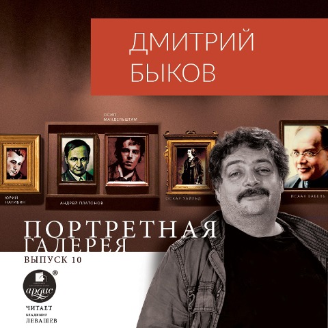 Portretnaya galereya. Vypusk 10 - Dmitrij Bykov