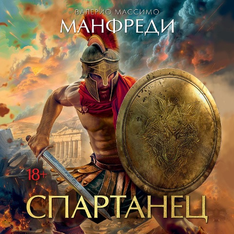 LO SCUDOS DI TALOS - Valerio Massimo Manfredi