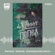 Cover-Bild zum Titel '48 minut. Pepel' von 'Victoria Pobedinskaya'