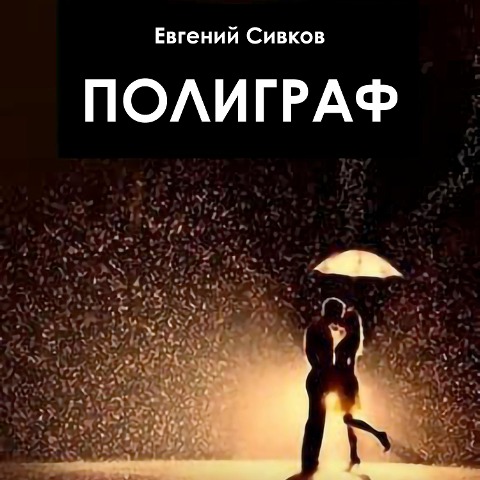 Poligraf - Evgenij Sivkov