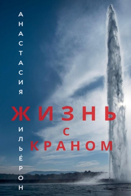 Жизнь с краном - &