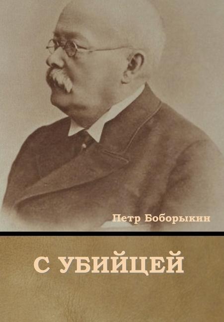 С убийцей - &