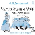 Cover-Bild zum Titel 'CHuzhaya zhena i muzh pod krovat'yu' von 'Fedor Dostoevskiy'