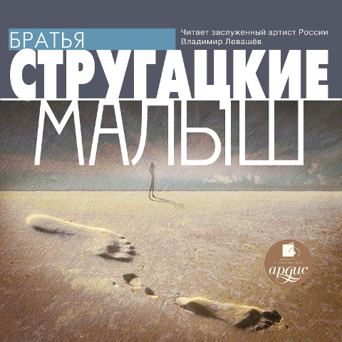 Malysh - Arkadij Strugackij, Boris Strugackij