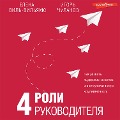 Cover-Bild zum Titel '4 roli rukovoditelya' von 'Igor Chulanov, Elena Vil'
