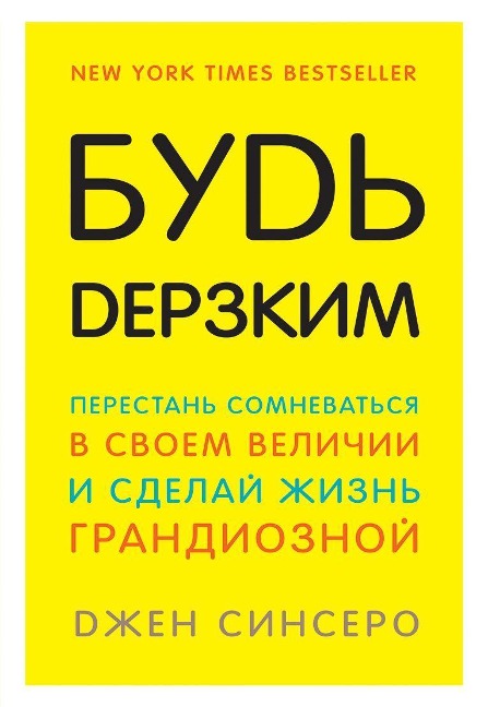 Bud' derzkim! Perestan' somnevat'sja v svoem velichii i sdelaj zhizn' grandioznoj - Jen Sincero