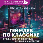 Cover-Bild zum Titel 'Geymdev po klassike: otkuda berutsya syuzhetnye priyomy v videoigrah' von 'Olga Kozlova'