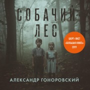 Cover-Bild zum Titel 'Sobachiy les' von 'Aleksandr Gonorovskiy'