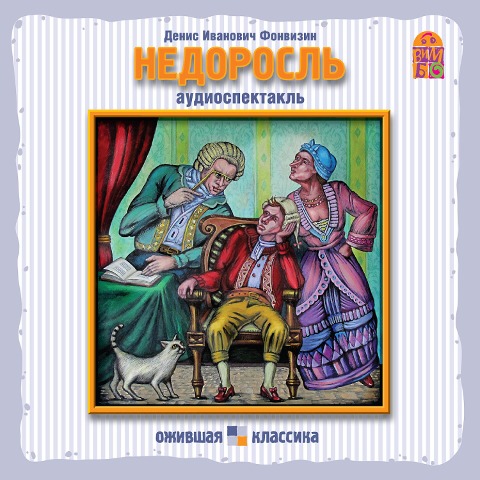 Nedorosl' - D. I. Fonvizin, Sergej Rybalka